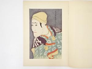 東洲斎写楽　守田勘弥　手摺浮世絵木版画